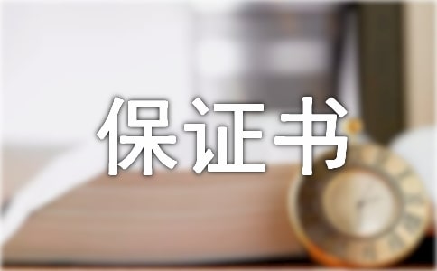 有关产品质量的保证书模板
