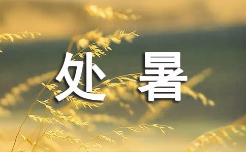 处暑祝福语最新