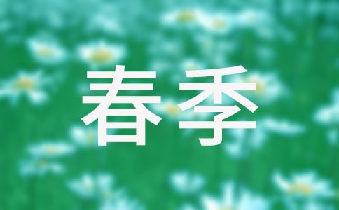 中班春季保育工作计划