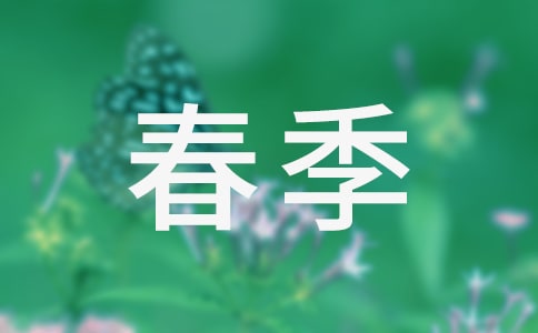 周末祝福语春季