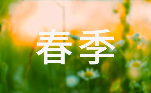 春季学期班级工作计划