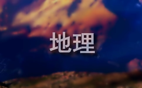 初中地理教学工作总结