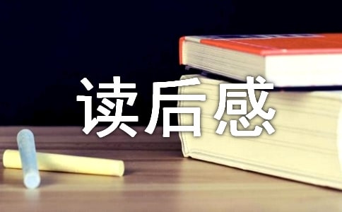《人生最美是清欢》读后感