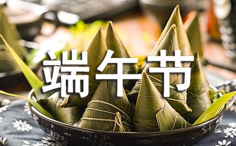 【推荐】端午节祝福语
