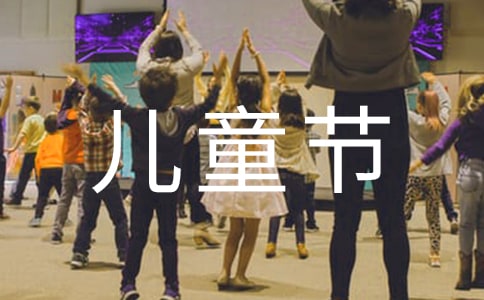 父母给孩子六一儿童节祝福语