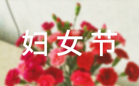 三八妇女节朋友酒桌祝福语
