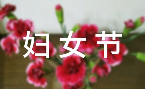 三八妇女节送给母亲的经典祝福语