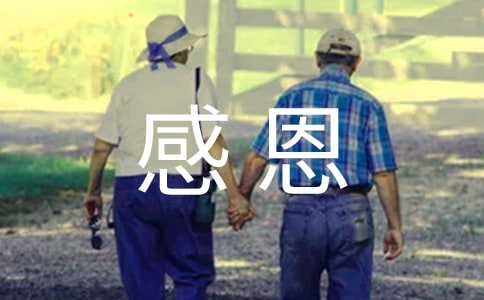 感恩祝福语简短