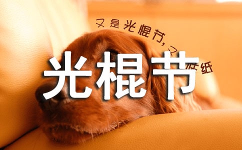 祝光棍节快乐的祝福语锦集