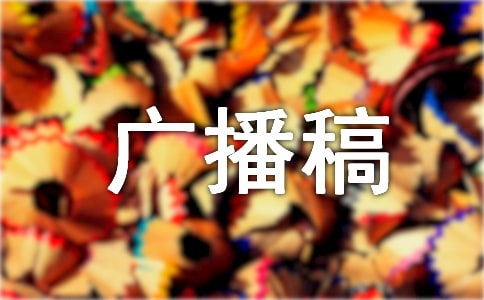 节能低碳广播稿