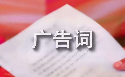 经典创意广告词