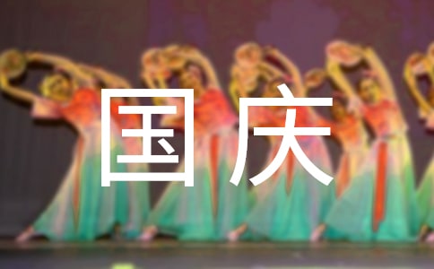 国庆节发给客户的简短祝福语