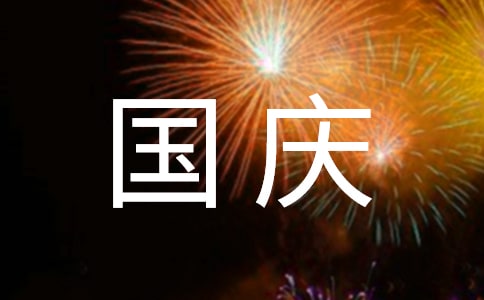 经典的国庆节祝福语汇集
