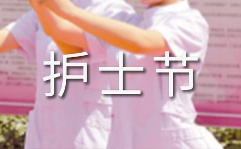 护士节简单祝福语