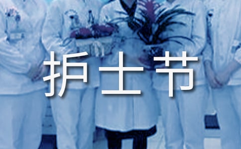 关于护士节祝福语