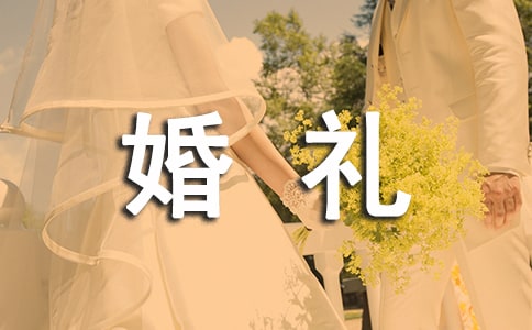 好姐妹结婚婚礼祝福语