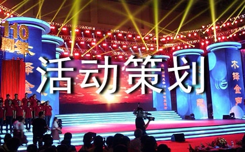 冬至活动策划方案