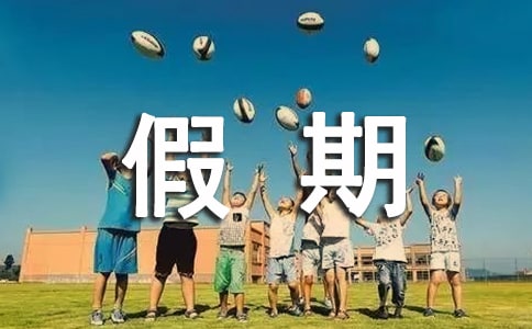 中学生假期承诺书