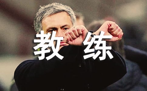 足球教练的训练心得体会
