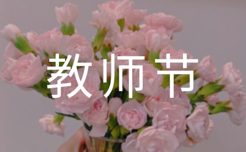 教师节祝福语简短优美