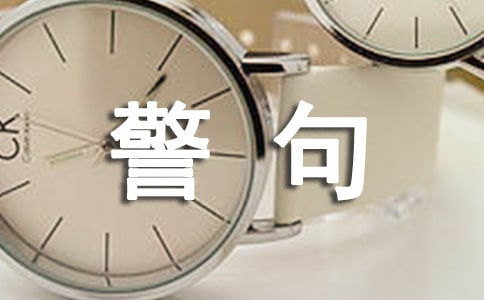 人生感悟名言警句