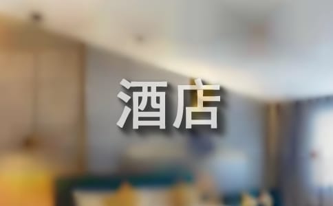 酒店优秀员工自荐书