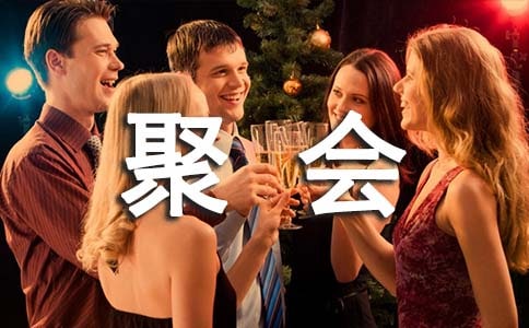 同学聚会祝福语大全集