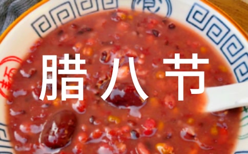 腊八节领导祝福语