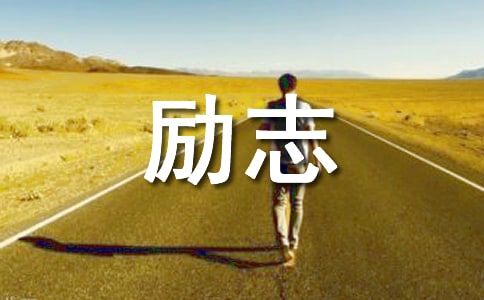 升学祝福语简短励志