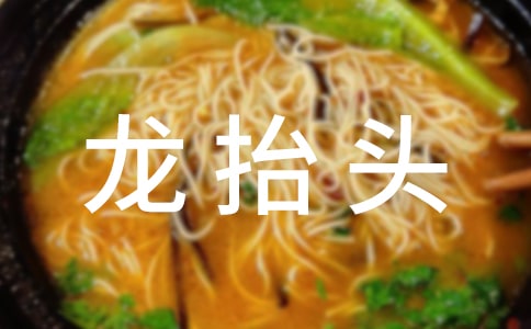 经典龙抬头祝福语