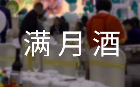 满月酒祝福语
