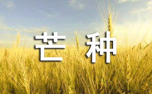 芒种适合发的朋友圈祝福语