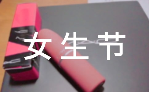 三七女生节送女同学的祝福语