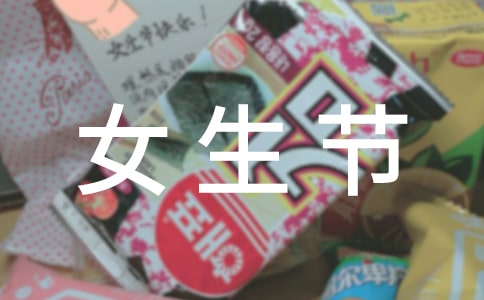 关于女生节祝福语