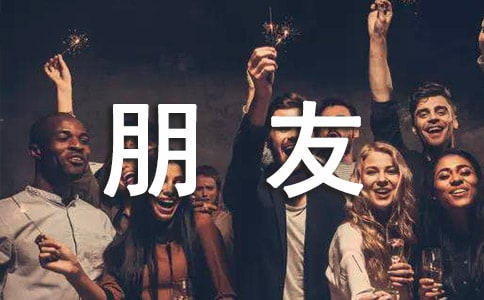 冬天给朋友的简短祝福语