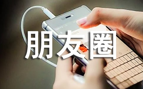 九月再见十月你好朋友圈祝福语