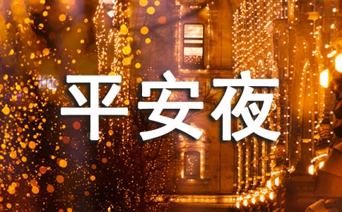 平安夜祝福语15篇【必备】