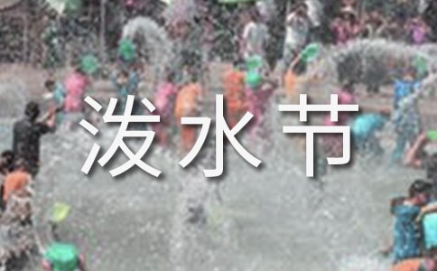 泼水节演讲稿精选2篇