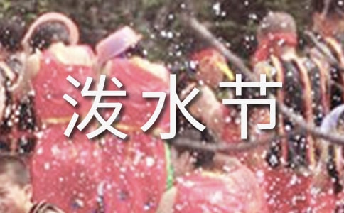 泼水节演讲稿