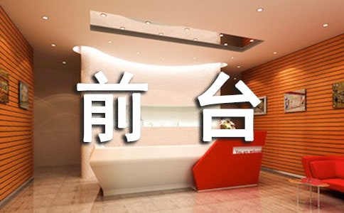 前台个人工作计划(通用15篇)