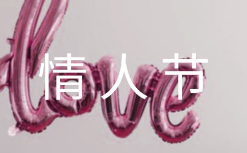 关于情人节祝福语(汇总14篇)