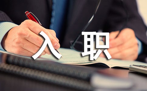 新员工的入职自我介绍