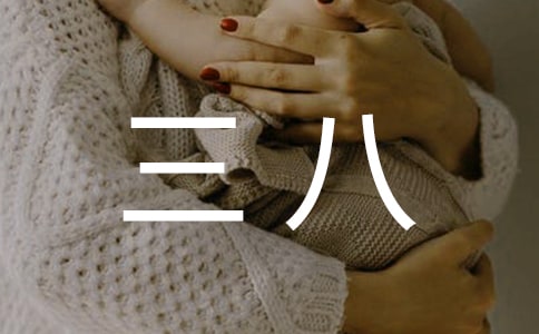 【优】三八女神节简短祝福语7篇