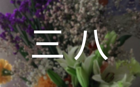 三八女神节简短祝福语