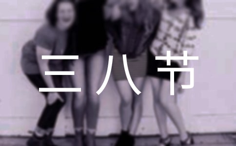 三八节祝福语(汇编2篇)