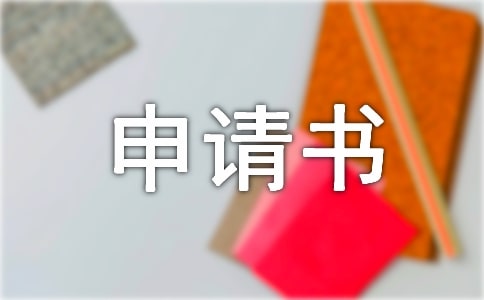 提前离校申请书