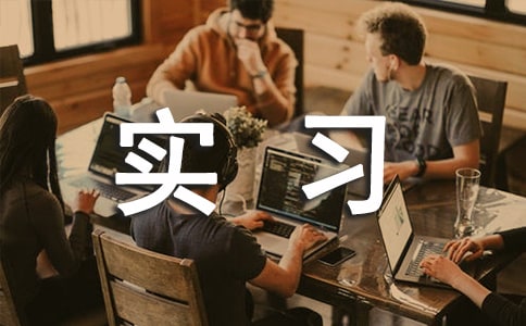 工程管理实习总结