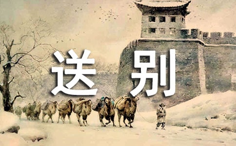 毕业送别时的赠言