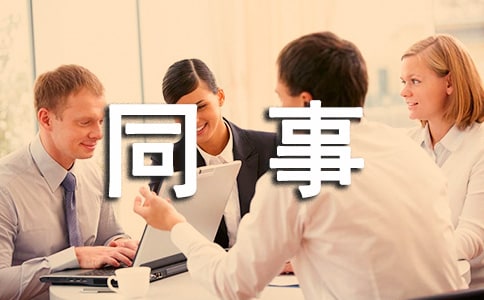 恭喜同事晋升的祝福语