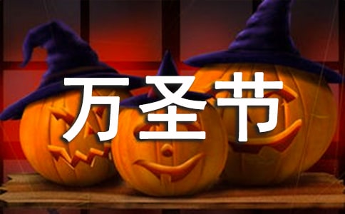 给朋友的万圣节祝福语